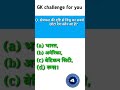 Q.क्षेत्रफल की दृष्टि से विश्व का सबसे छोटा देश कौन सा है ? |Gk in hindi|#shorts #trending #viral