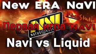 Первая игра NaVi с новым составом! NaVi vs Team Liquid! NEW ERA? Новая эра? КОНКУРС В КОНЦЕ!