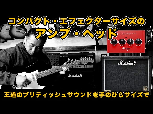 The world's smallest British amp head, the DIAGO/LITTLE SMASHER