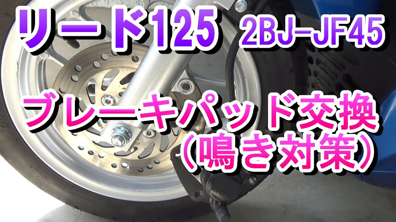 ホンダ リード125 ブレーキパッド交換（ブレーキ鳴き対策） （2BJ-JF45