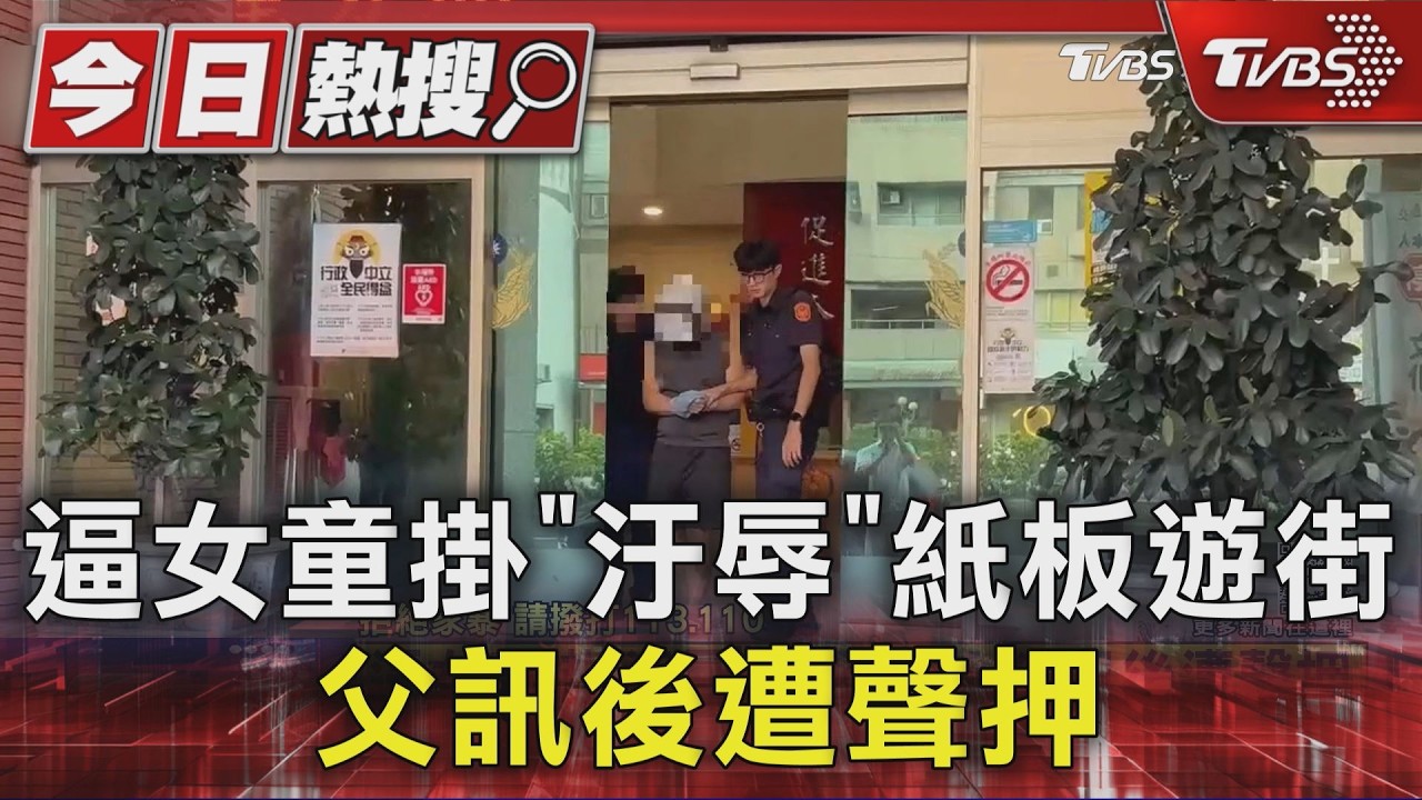 逼女童掛「汙辱」紙板遊街 父訊後遭聲押|TVBS新聞 @TVBSNEWS01