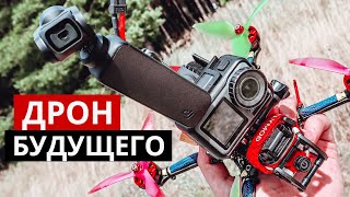 DJI FVP дрон. Установили Osmo Pocket.