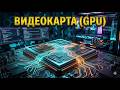 16. Видеокарта (GPU)