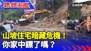 山坡住宅暗藏危機！你家中鏢了嗎？【熱線追蹤】