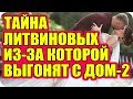 Дом 2 Новости и слухи раньше эфиров!