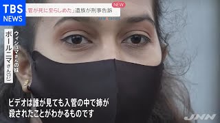 「入管が死に至らしめた」ウィシュマさんの遺族が刑事告訴【news23】