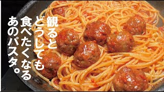 パスタ（ミートボールパスタ）｜くまの限界食堂さんのレシピ書き起こし