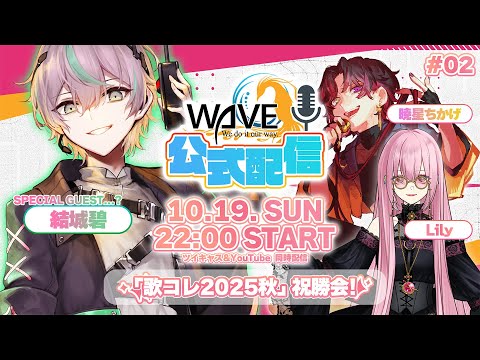 【#02 WAVE配信】歌コレ2025秋 祝勝会✨