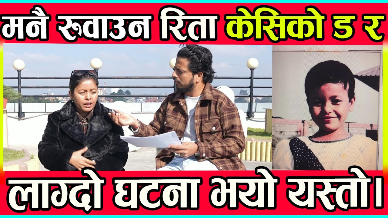 मनै रुवाउने रिता केसिको ड र लाग्दो घटना भयो यस्तो।