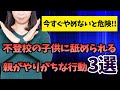 【今すぐやめないと危険】不登校の子供に舐められる親がやりがちな行動3選
