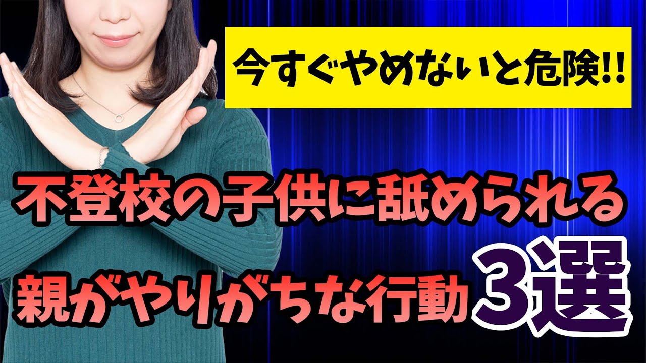 【今すぐやめないと危険】不登校の子供に舐められる親がやりがちな行動３選