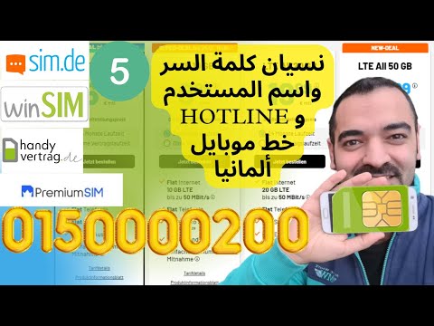 نسيان كلمة السر واسم المستخدم sim.de Handyvertrag winsim سليمان أبو غيدا ألمانيا