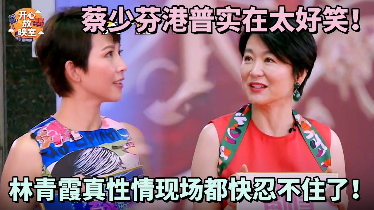 蔡少芬港普实在太好笑！林青霞真性情现场都快忍不住了！|偶像时刻#热门综艺#蔡少芬