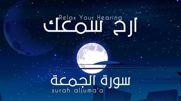 ارح سمعك ❤ سوره الجمعة 🕌💖 تلاوة هادئه 💙 بصوت القارئ حسام الدين العبادي 💛 !