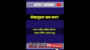 लेखानुदान|BPSC QUESTION| UPSC BPSC  PCS  QUESTION| #bpsc #upsc #ias #pcs #shorts #ytshorts