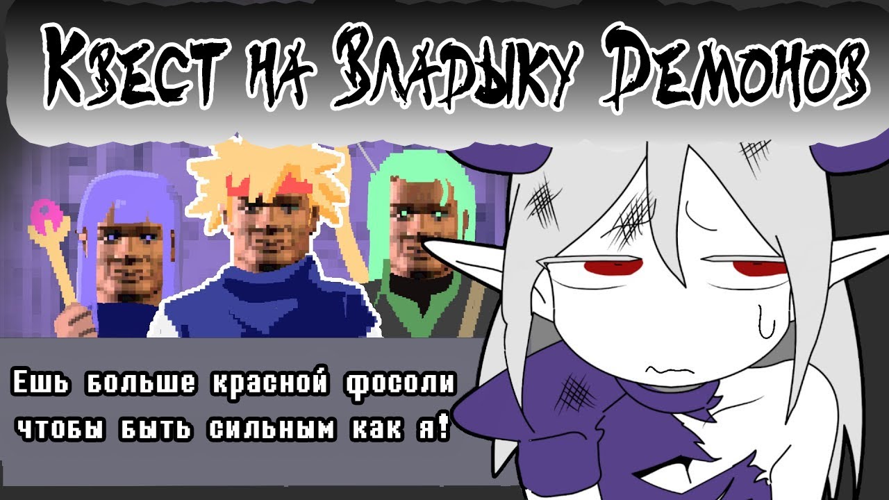 Сокрушители демонов с машинным переводом  [Чиктатун на русском]