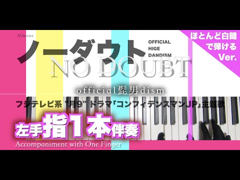 【指1本伴奏/初心者向】ノーダウト-Official髭男dism［簡単/ほとんど白鍵Ver.］