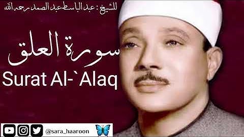 سورة العلق للشيخ : عبد الباسط عبد الصمد بجودة عالية (96)