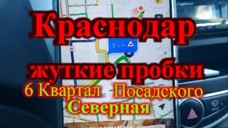 Жуткие пробки в Краснодаре / Выезд из 6 квартала через Посадского на Северную