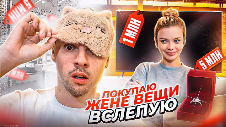 24 часа покупаю жене вещи ВСЛЕПУЮ / Димасблог