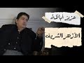 عزيز أباظة الأزهر أنقذ مصر من المجاعة ومنتقديه شوية رويبضة 