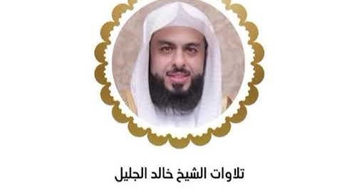 خالد الجليل الليله الرابعة كاملة رمضان ١٤٤٥ ﴿ سورة آل عمران من الآيه ١٦٤ إلى سورة النساء آيه ٩٣ ﴾