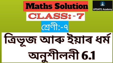 Class:-7।।Chapter:7।।ত্ৰিভূজ আৰু ইয়াৰ ধৰ্ম। অনুশীলনী 6.1| Maths Solution Ex:6.1 Assamese Medium |