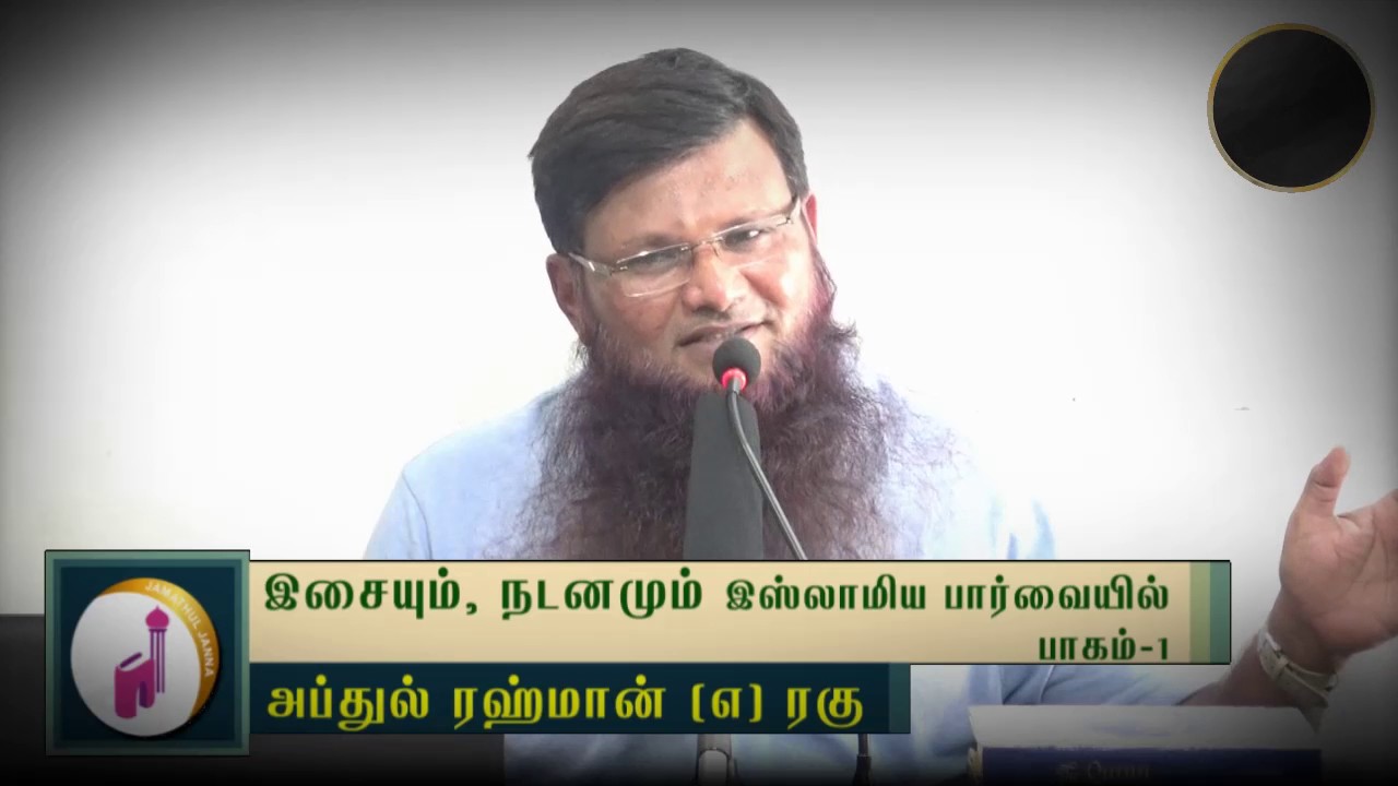 இசையும், நடனமும் இஸ்லாமிய பார்வையில்ᴴᴰ┇Abdul Rahman @ Rahu┇Way to Paradise Class