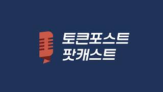 [토큰포스트 팟캐스트] 온체인 금융의 진화, RWA와 디지털 자산의 융합