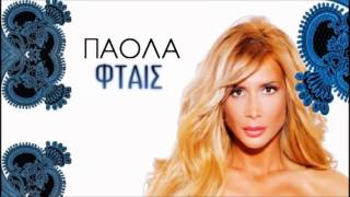 Video thumbnail of "Πάολα Φωκά - Φταις - Paola Foka - Ftais - New Song 2012"
