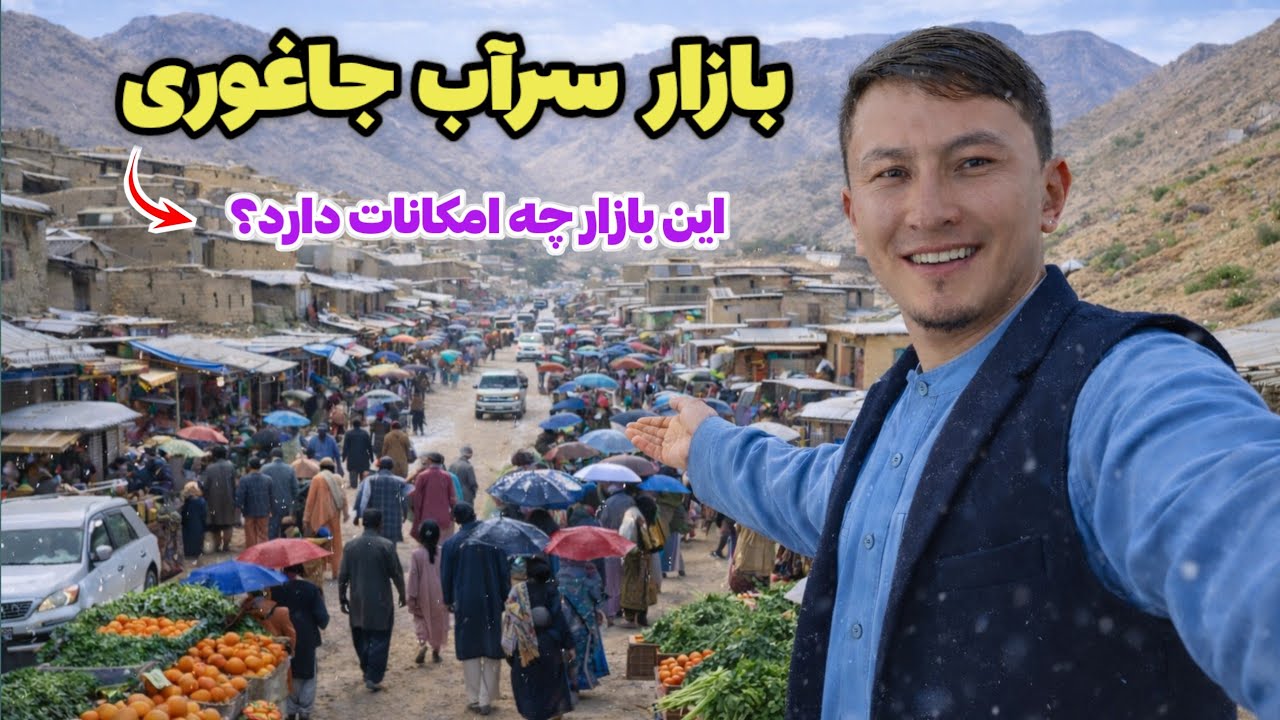 بازار سرآب سه‌پایه خدایداد جاغوری چه امکاناتی دارد؟