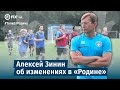 Алексей Зинин об изменениях в ФК «Родина»