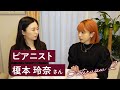 【インタビュー】榎本玲奈さん | ピアニスト | 現代音楽にかける想い | Emerson, Lake & Palmer “Tarkus” ピアノバージョン収録の経緯など♪