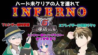 【edf6】ハード最高難易度INFERNOをやるエアレイダーとフェンサー そしてウィングダイバー
