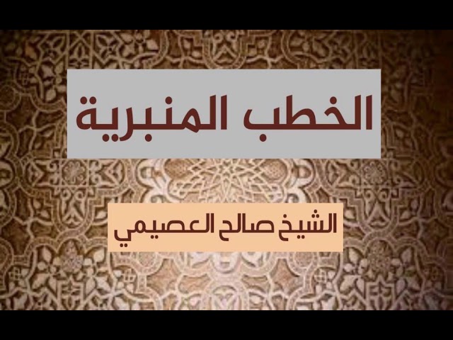 خطبة مقام المحسنين 1-2-1437 | الشيخ صالح العصيمي