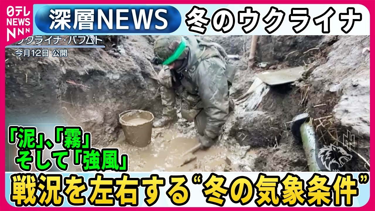 【冬の戦略は】戦況を左右するウクライナの複雑な冬の気象条件。「泥」、「霧」、「強風」をどう克服？【深層NEWS】