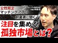 【海外でも注目の孤独市場】累計マッチング20万超！女性限定アプリのユーザー特性・市場性は？｜クルージュ 林田 色
