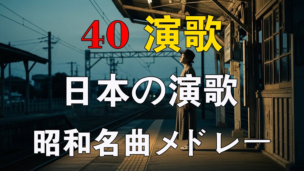 昭和の演歌メドレー🌸60代、70代の方にも安心して聴いていただける日本の演歌