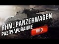 Rhm. Panzerwagen - Главное разочарование ЛТ 10