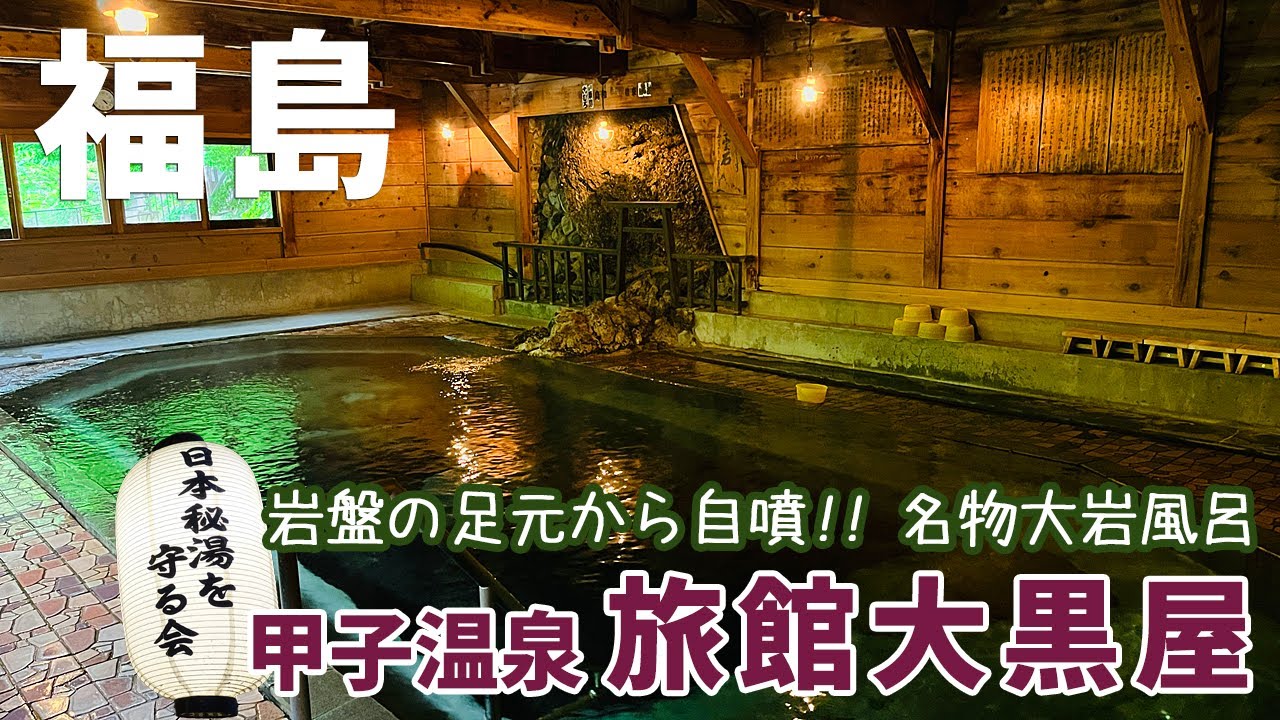 [ 福島県 2泊3日の旅 ]　#4 甲子温泉 旅館大黒屋　日本秘湯を守る会　～ 国立公園の中にある渓流沿いの一軒宿 ～