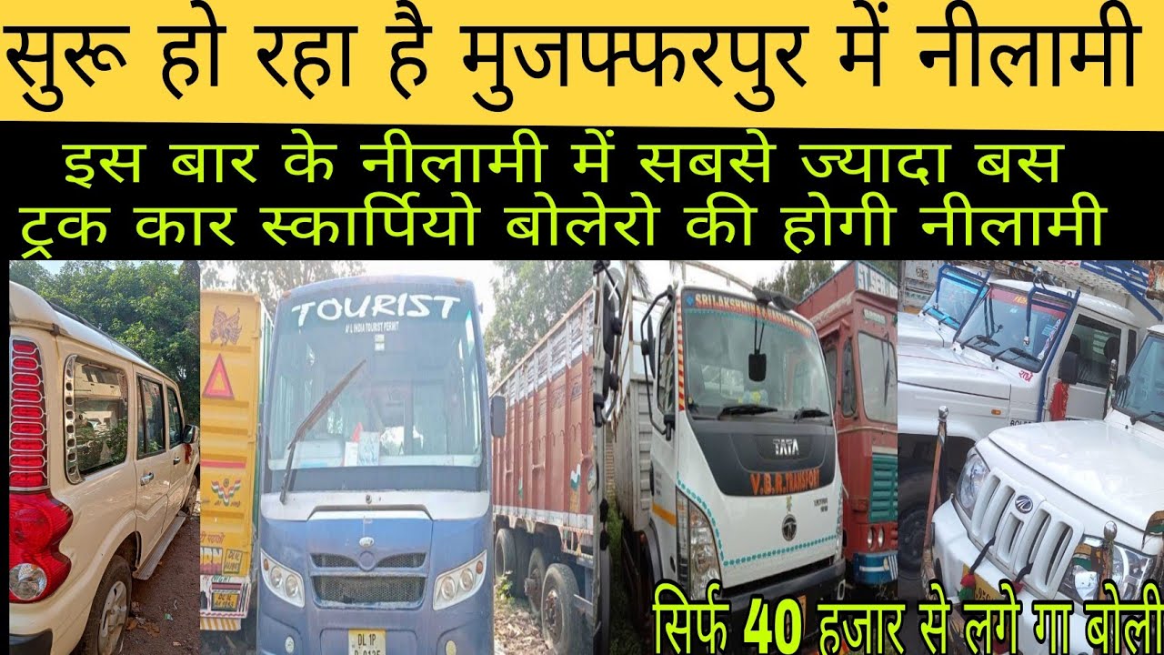 सुरू हो रहा, मुजफ्फरपुर में नीलामी Vahan nilami 2022 Vehicle auction in bihar 2022 YouTube