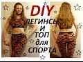 DIY:КАК СШИТЬ СПОРТИВНЫЕ ТОП И ЛЕГГИНСЫ ? ОДЕЖДА ДЛЯ ФИТНЕСА СВОИМИ РУКАМИ.