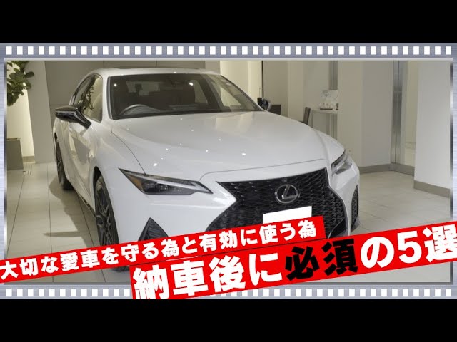 レクサスis納車したら絶対やっておくべき 5選を紹介 全ては大切な愛車の為に New Lexus Is Mode Black Youtube