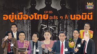 สภาทอล์ค EP.85 | Uncut | อยู่เมืองไทย อะไรๆ ก็นอมินี | 24 พ.ค. 68