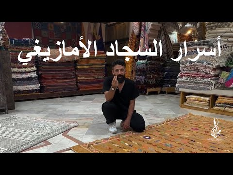 أسرار السجاد الأمازيغي