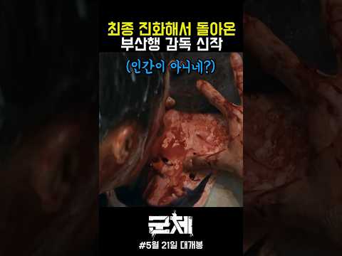 등신대를 인간으로 착각한 좀비들 ㅋㅋㅋㅋ #군체 #영화 #5월21일대개봉