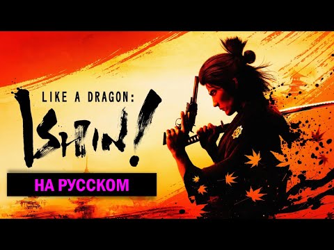 Ishin на русском игрофильм