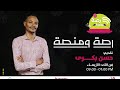 رصة ومنصة مع حسن بكري