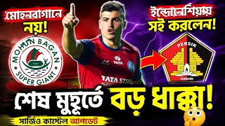 🚨 মোহনবাগানে নয়! Sergio Castel শেষমেশ এই ক্লাবে সই করলেন 😱 | Mohun Bagan Transfer News