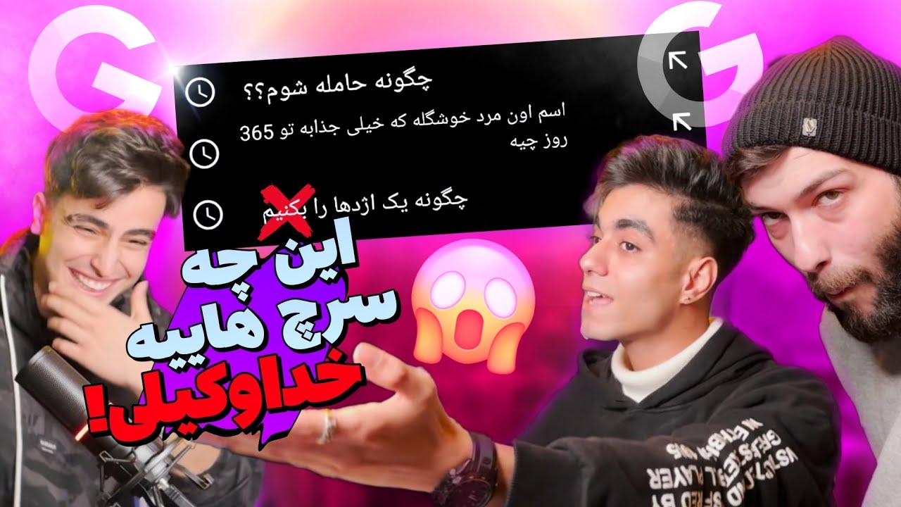 چیا سرچ میکنید😈😂؟ - YouTube